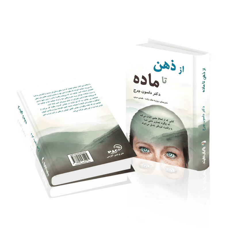 کتاب از ذهن تا ماده