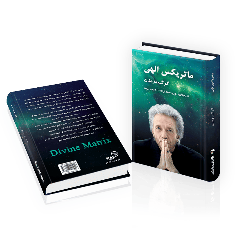 کتاب ماتریکس الهی