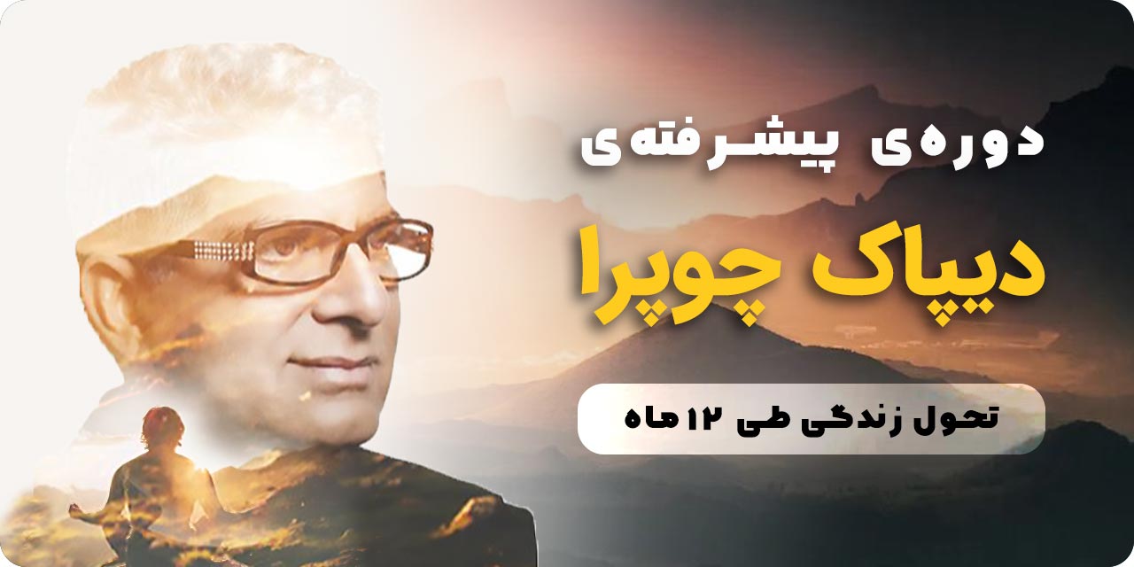 دیپاک چوپرا