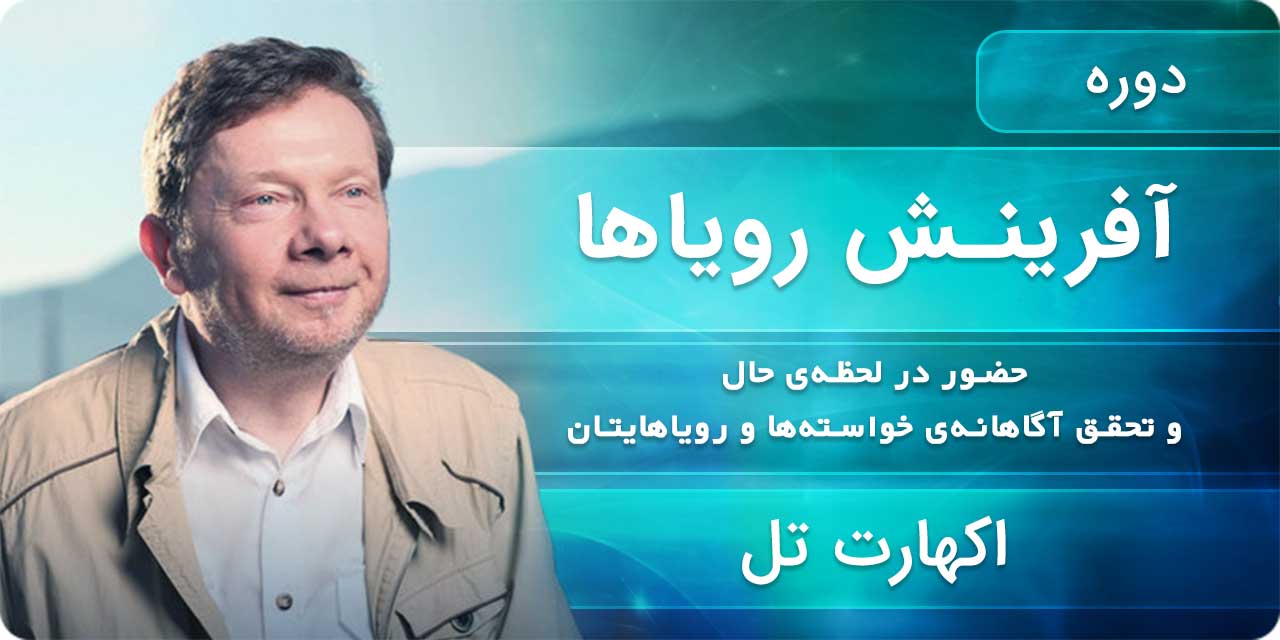 آفرینش رویاها