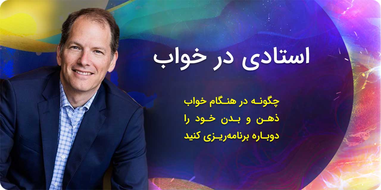 استادی در خواب