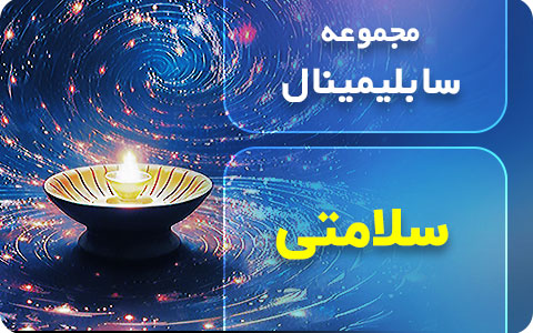 سابلیمینال سلامتی و آرامش ذهن